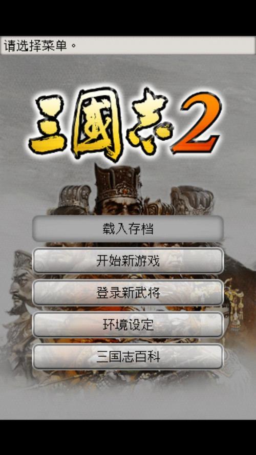 三国志2霸王大陆中文版