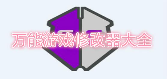 微信小程序游戏万能修改器白色版