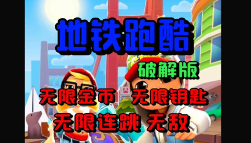 地铁跑酷无限钥匙无限金币辅助v3.1