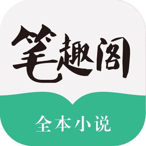 旧版笔趣阁免费阅读APP