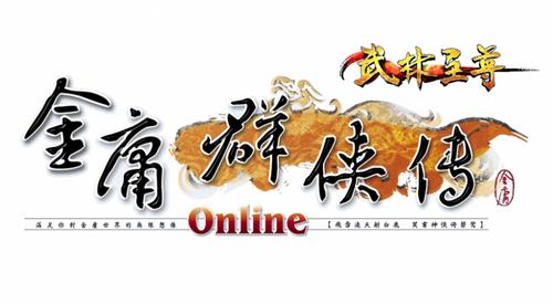 金庸群侠传online