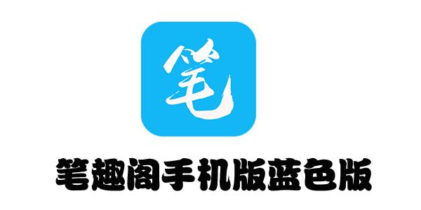 笔趣阁经典版APP