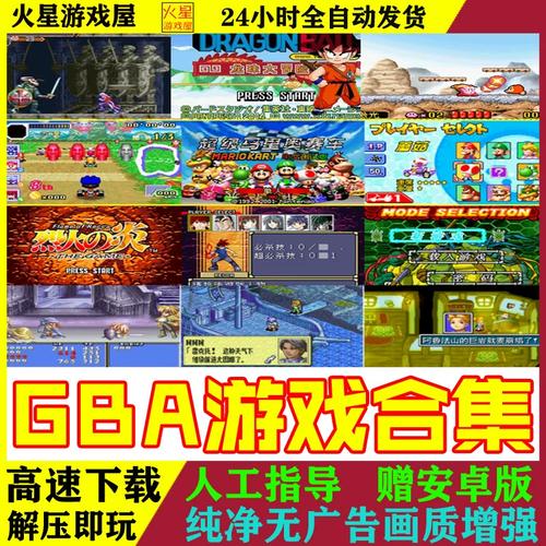 gba模拟器中文游戏