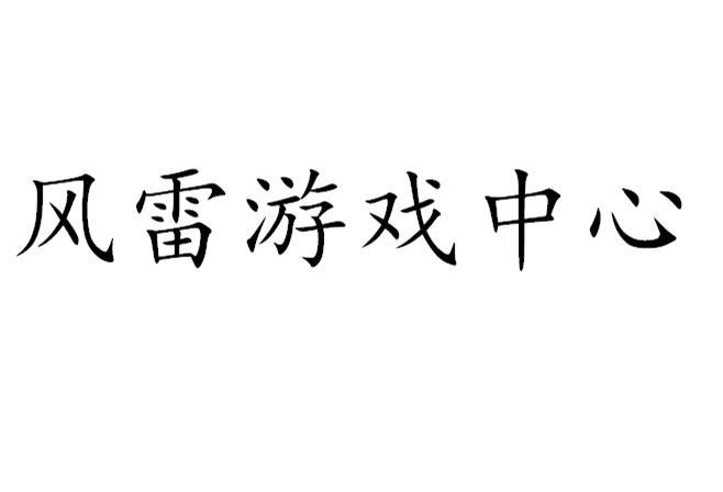 风雷游戏中心首页