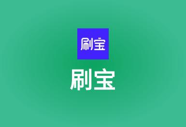 刷宝app最新版下载