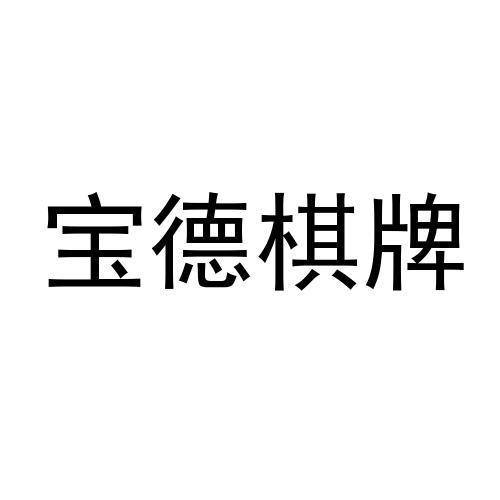 宝德棋牌官网723.2官方版本游戏大厅有啥功能.中国汉化版