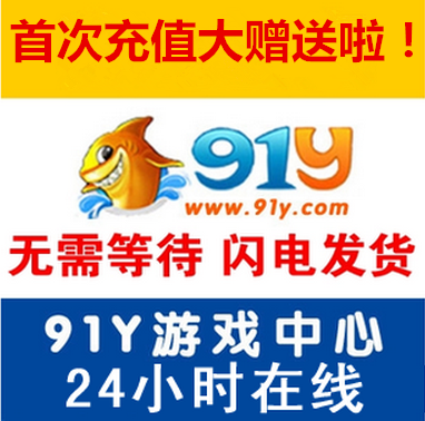 91y游戏中心官网充值