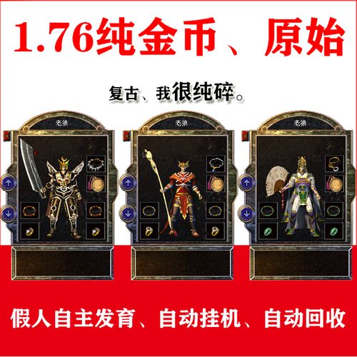 传奇1.76金币版