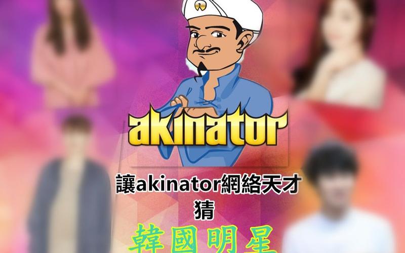 网络天才akinometer最新版