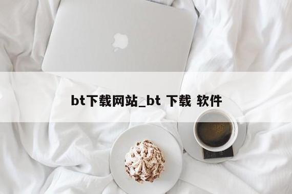 bt下载软件哪个更好