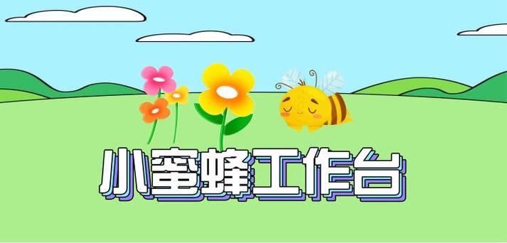 小蜜蜂挂机app官网版