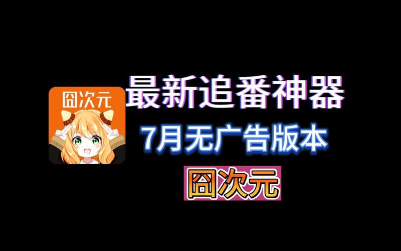 囧次元无广告版最新下载安装永久免费版