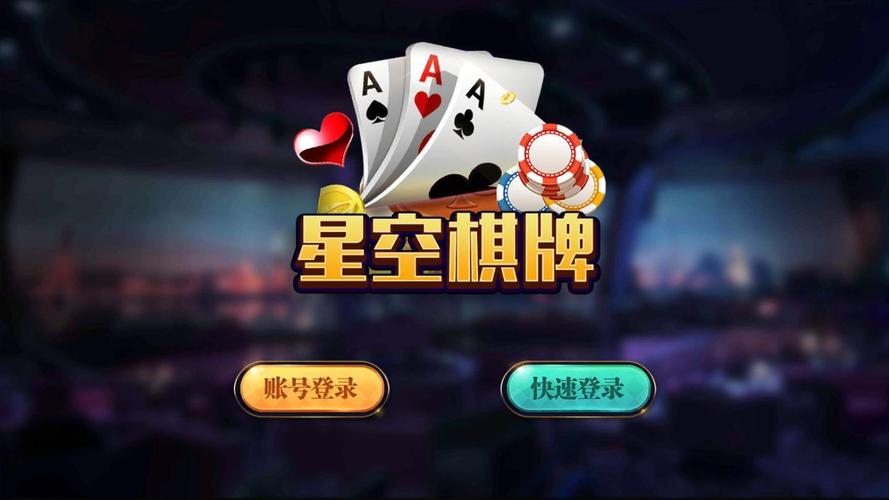 舟山星空棋牌