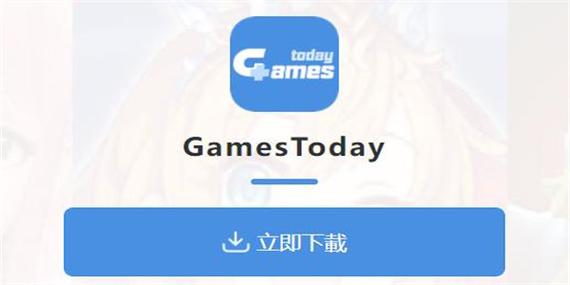 gamestoday官网下载安卓