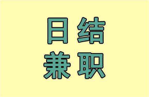 日结网上兼职正规