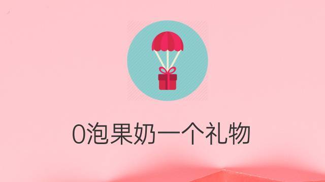 一份礼物o泡果奶安装包