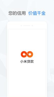 小米贷款