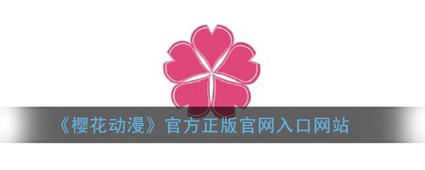 樱花动漫APP免费官方正版