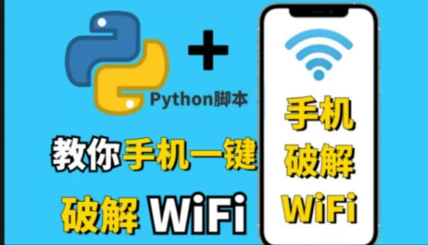 手机wifi密码破解