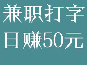 打字录入兼职赚钱正规平台一单一结