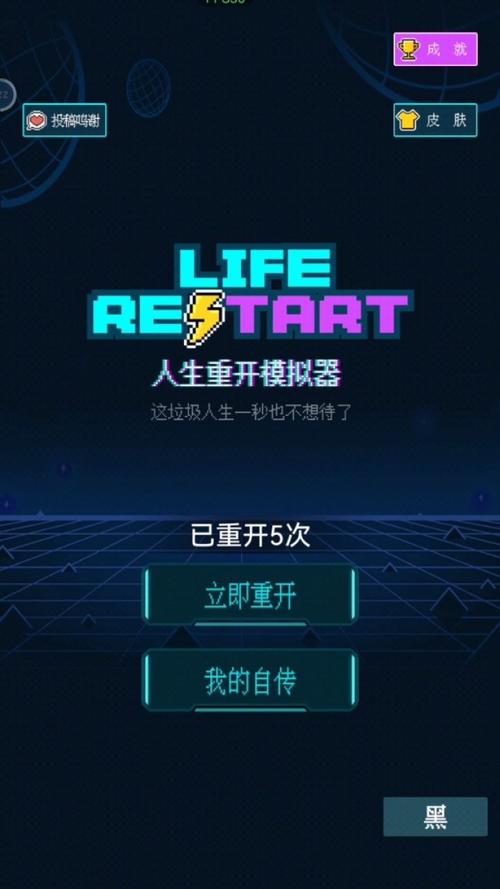 重开人生模拟器破解版无限属性app