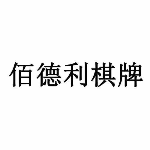 佰德利棋牌官网723.2官方版本游戏大厅有啥功能.中国