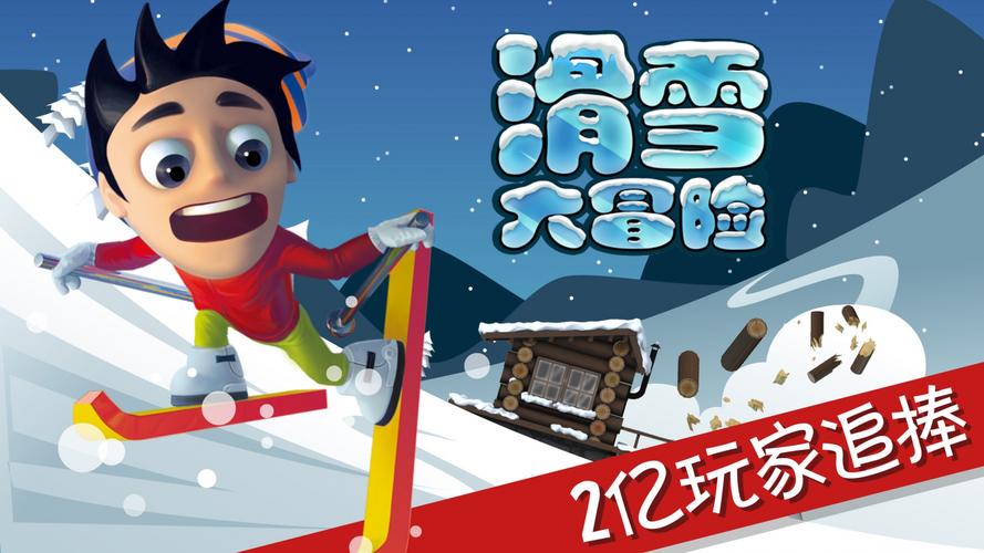 滑雪大冒险中文版下载可提版