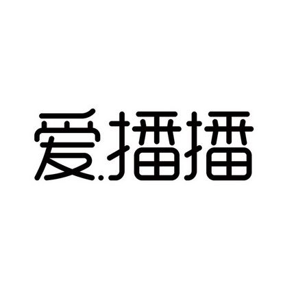 爱播播