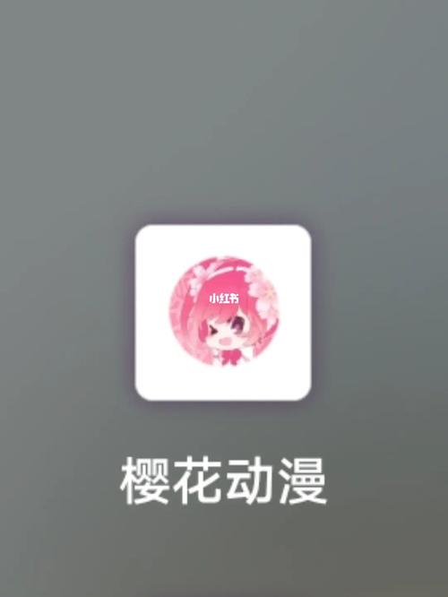 樱花动漫APP无删减