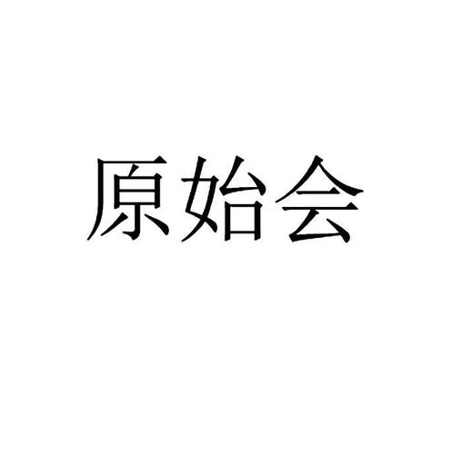 原始会计凭证是什么