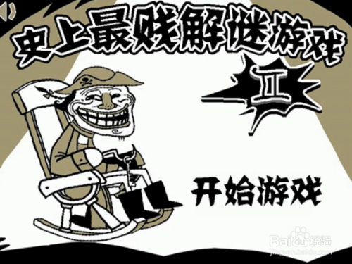 坑爹游戏演员表专业版