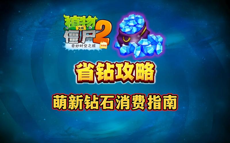 植物大战僵尸2钻石怎么得无删减福利版