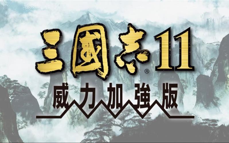 三国志11加强版下载福利版