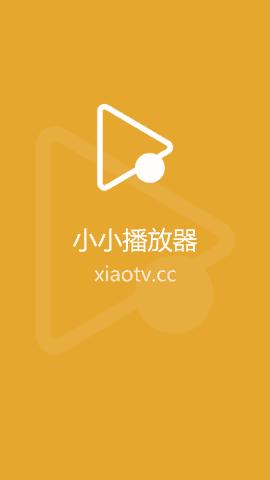 小小影视播放器