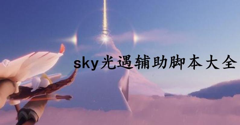 sky光遇脚本辅助器免费下载