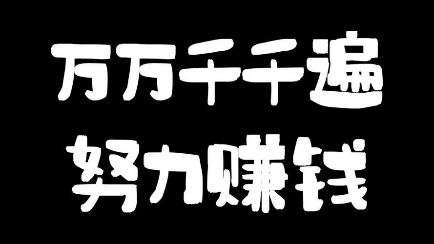 万万赚旗下平台