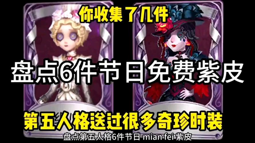 第五人格免费领永久皮肤