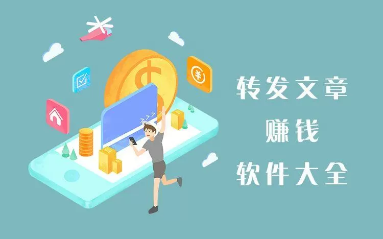 持续赚app转发文章平台有哪些