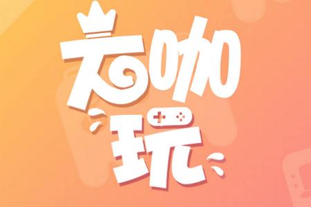 大咖玩手游平台App极速版