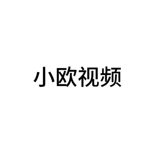 小欧视频2022佣金