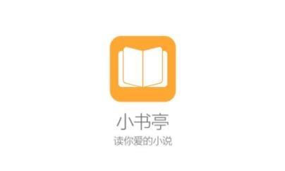 小书亭2021最新版官方版下载