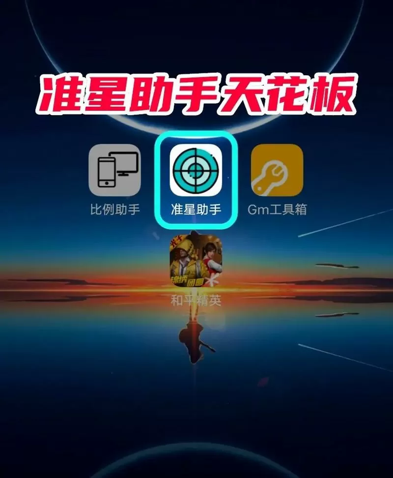 准星助手app