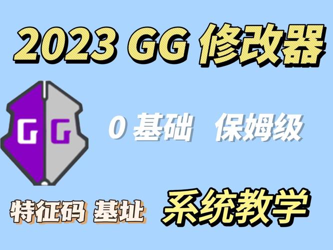 GG修改器最新版官网版