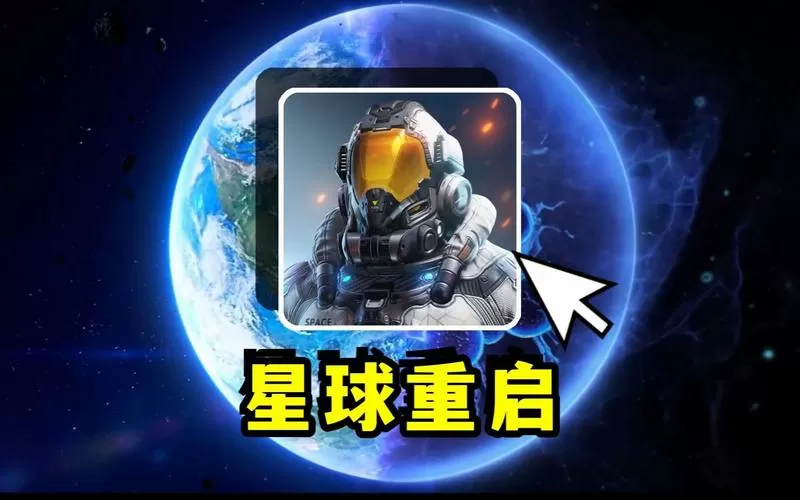 星球重启探索助手免费版