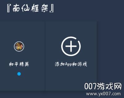 南仙框架修改器v0.14.0