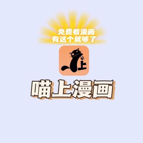 喵上漫画APP免费下载安装