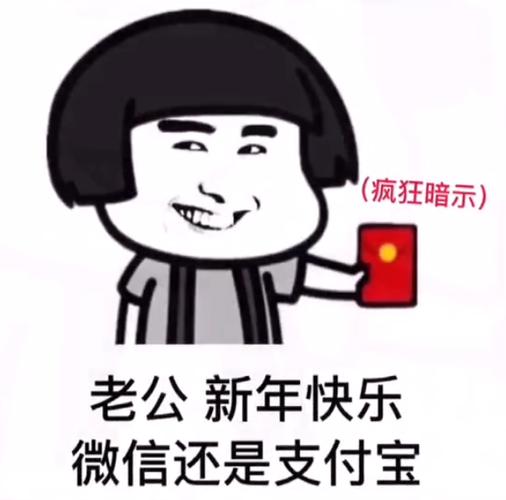 老公 小年快乐 微信还是支付宝图片