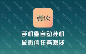 点读挂机app