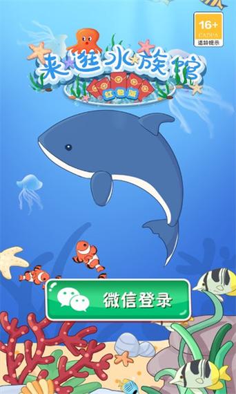 来逛水族馆v1.0