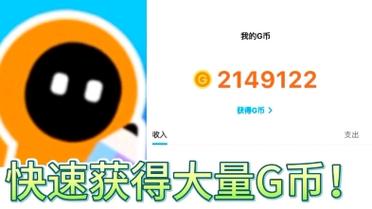 创游世界9999999G币免广告